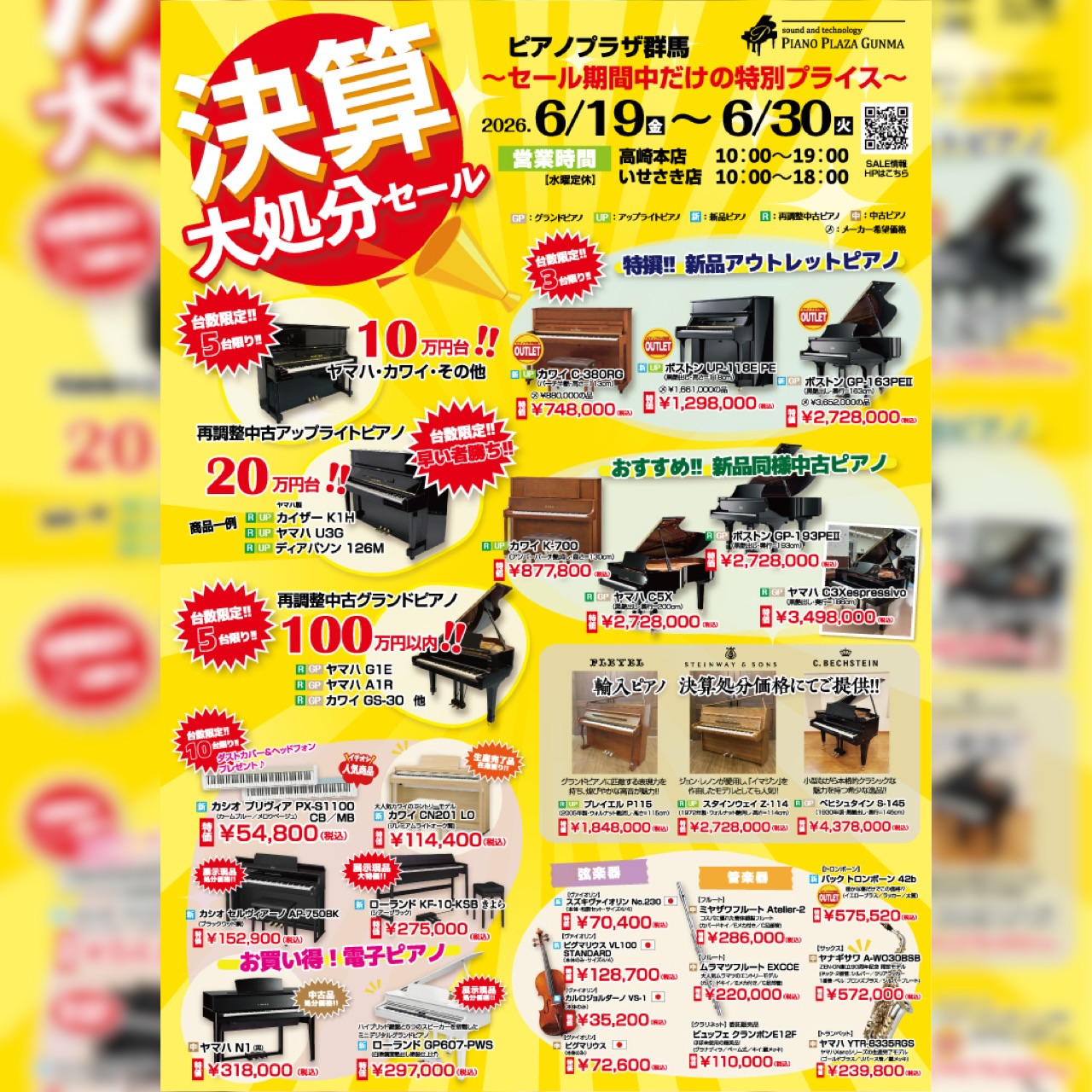 🎹【決算大処分セール】開催！🎷 ⁡ 本日よりスタート‼️ ⁡ セール期間