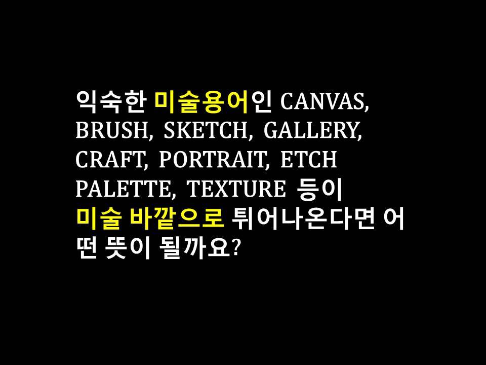 삶을 - [삶을 위한 영어공부 44] 미술 관련 용어들의 재미난 뜻! 1. canvas는 캔버스라는 뜻 외에 