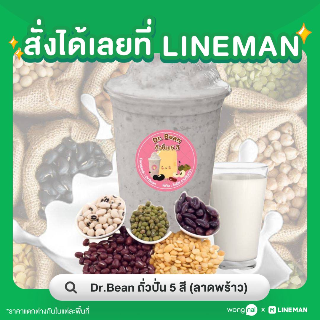 Dr.Bean ถั่วปั่น 5 สี
