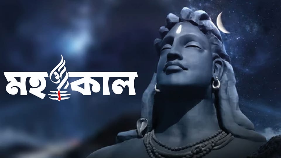Mohakal - মহাকালॐ | Facebook