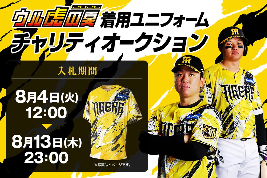 Tigers ユニフォーム SAWAKO 8 サイン入り ウル虎の夏2026 」開催期間中に監督・コーチ・選手が着用した直筆
