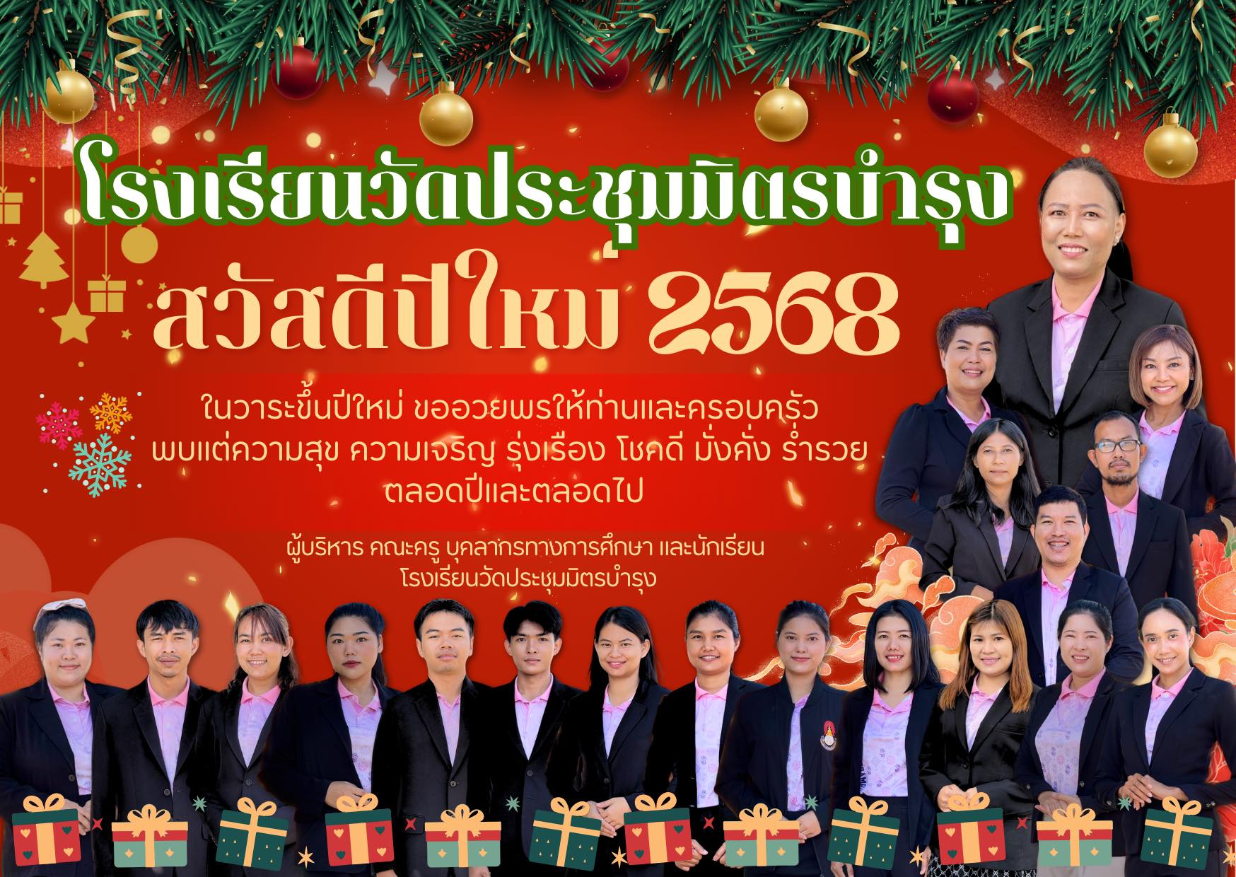 ร.ร.วัดประชุมมิตรบำรุง ระยอง
