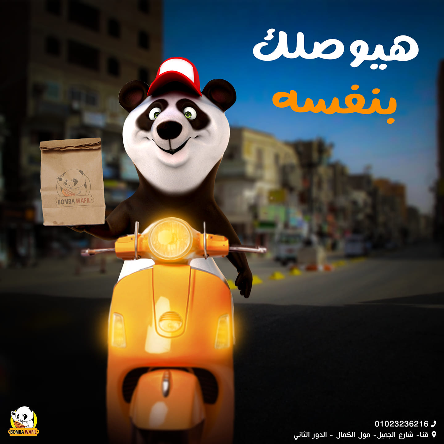 Bomba - هيوصلك بنفسه! أطلب بومبا ف أي وقت من ١٠ الصبح ل ٢ بالليل طول ...