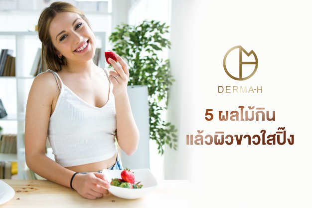 5... - Derma-H ครีมดีท็อกซ์หน้าใส ครีมลดสิว เพื่อผิวแพ้ง่าย
