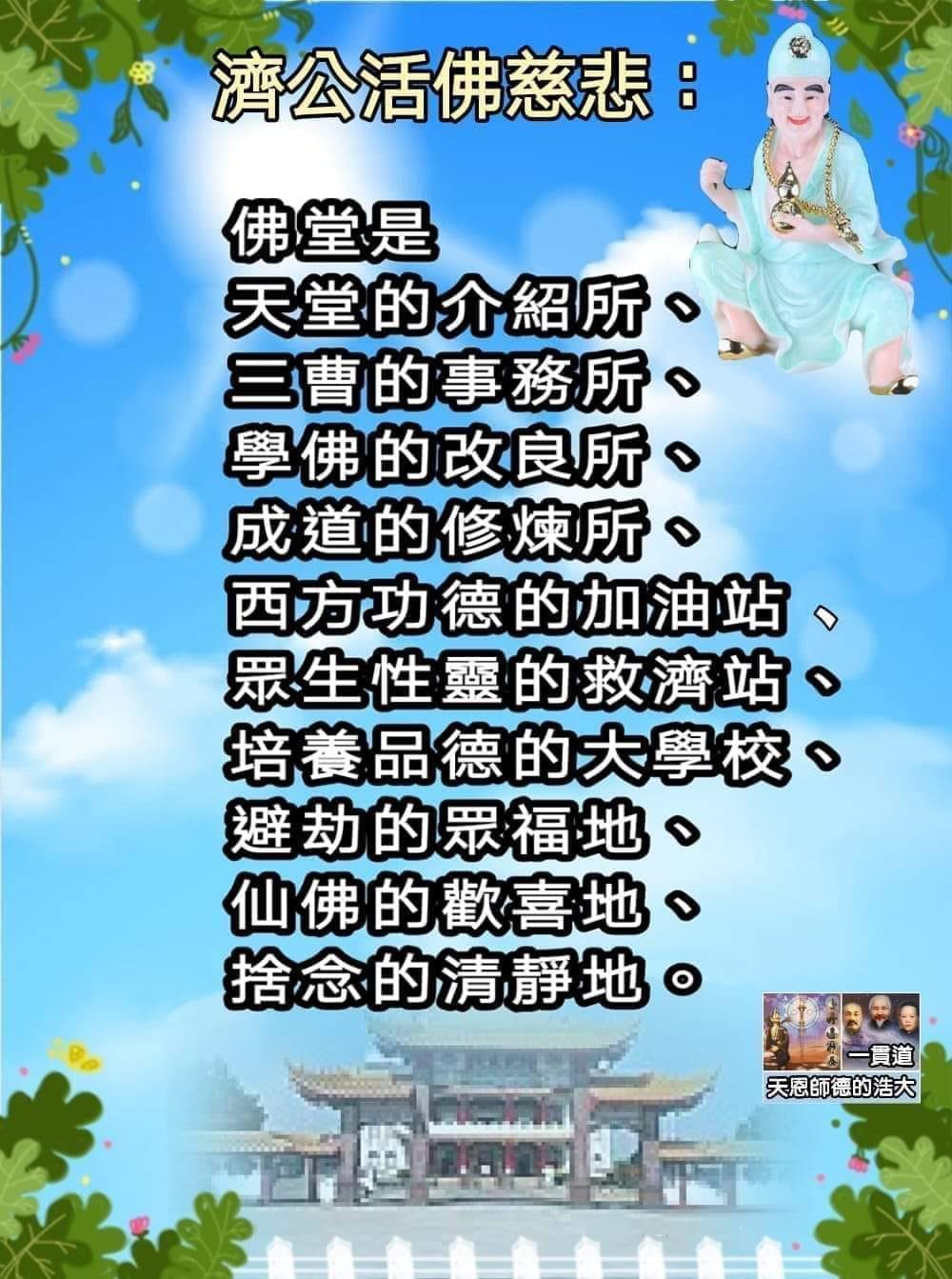 一貫道_仙佛慈訓分享 - 有事 沒事 常回佛堂哦....