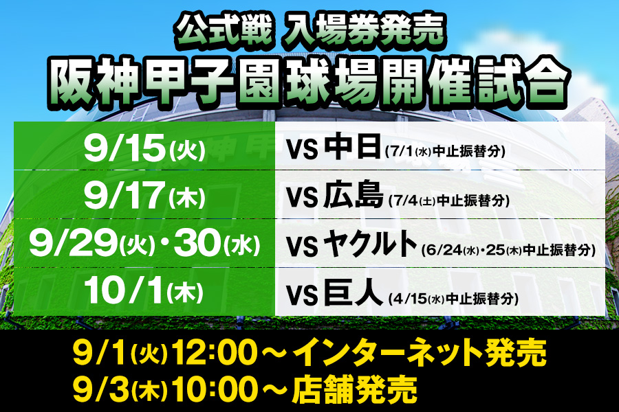 阪神タイガース - 8/7(金)～9(日)対中日戦、8/18(火)～20(木)対