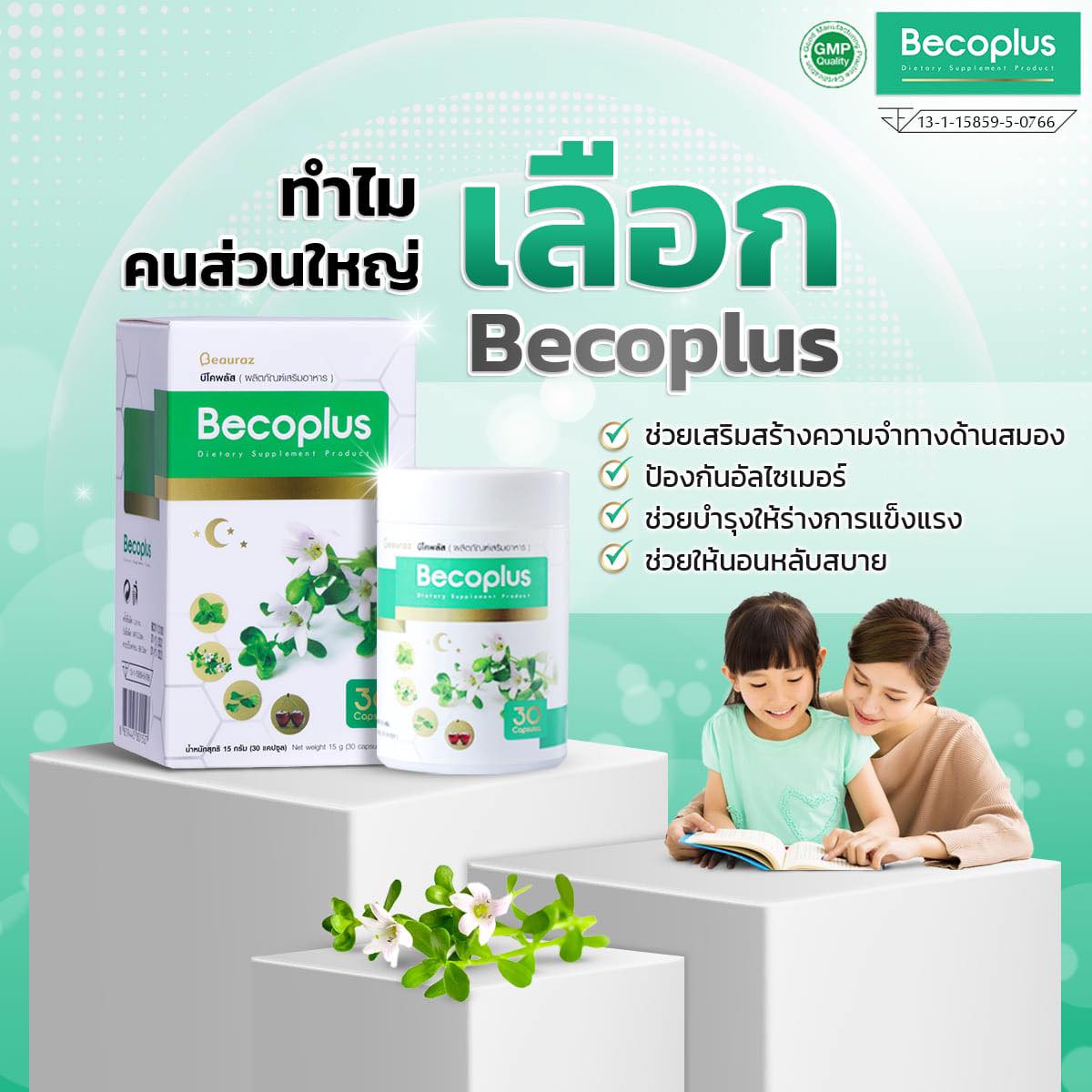 Becoplus - ทำไมคนส่วนใหญ่เลือก Becoplus💚...