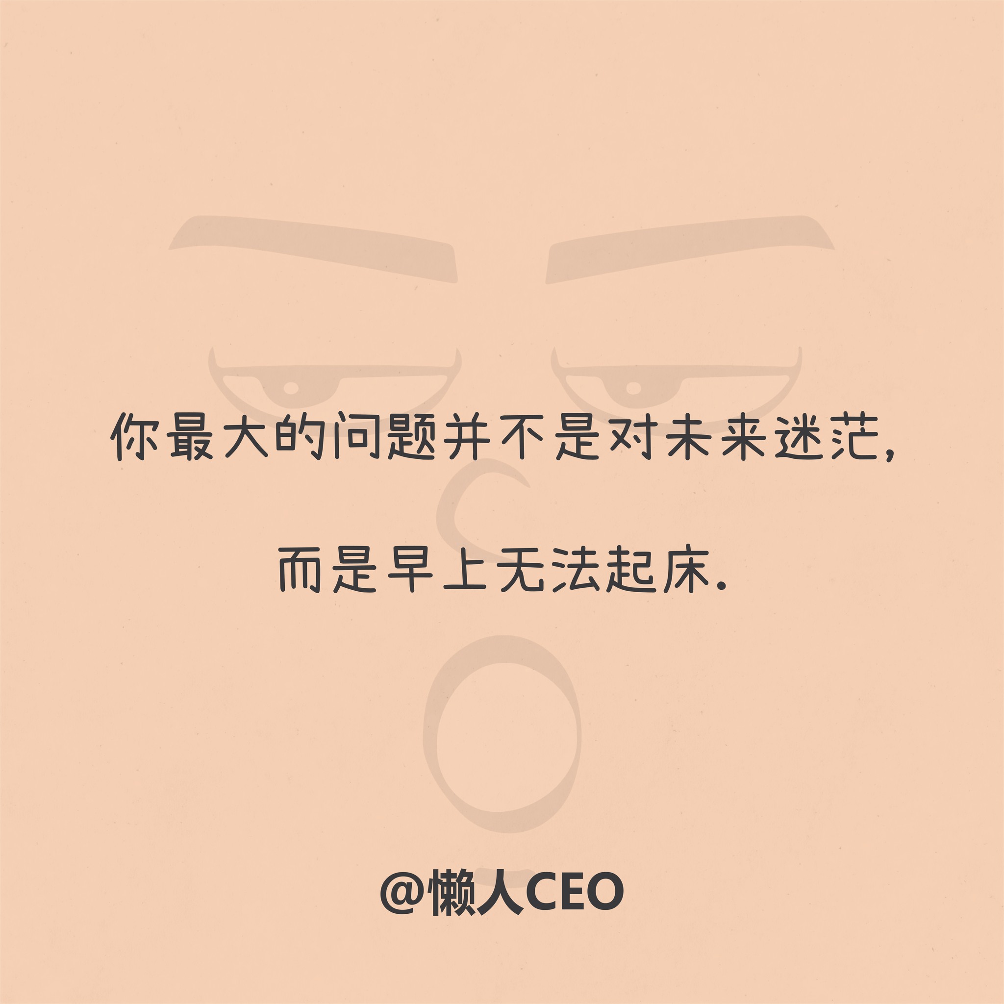 懒人CEO - 你最大的问题并不是对未来迷茫， 而是早上无法起床。 #懒人ceo #memes #meme #梗图 #梗图系列 #梗圖 #梗圖 ...