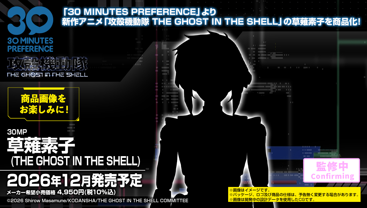 News #Kits #30MinutesPreference #GhostInTheShell] Bandai - 30