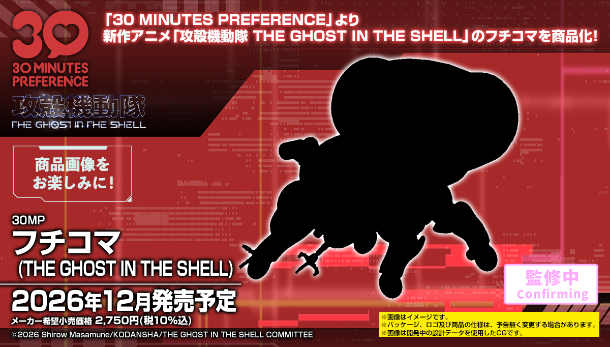 News #Kits #30MinutesPreference #GhostInTheShell] Bandai - 30