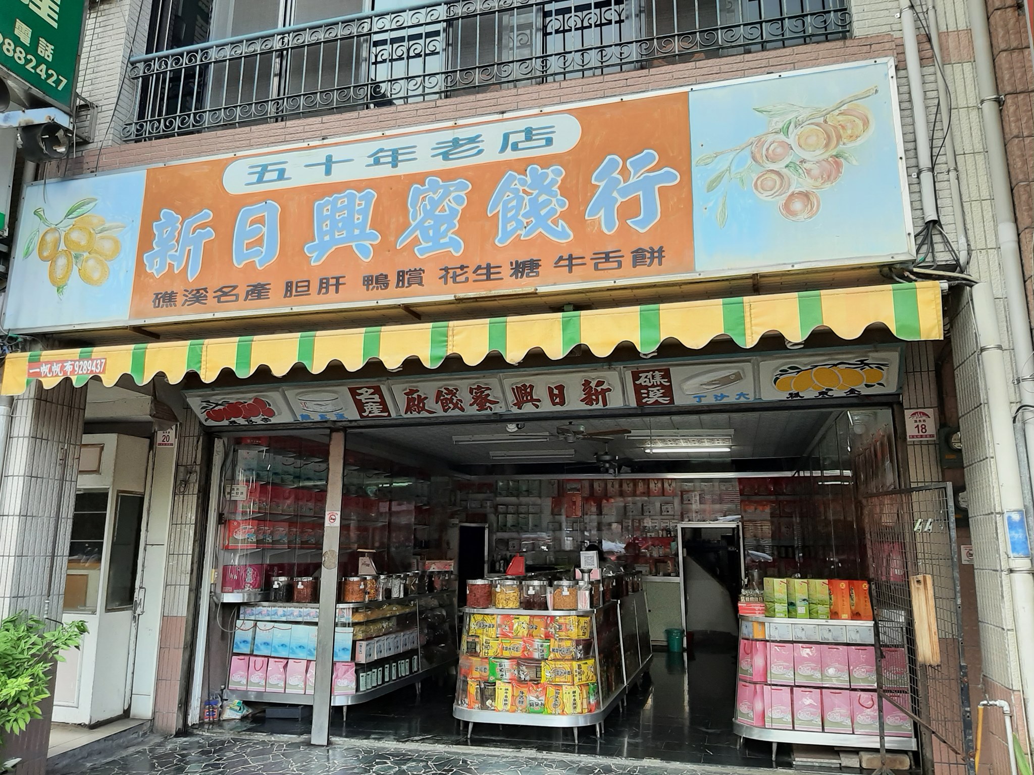 新日興蜜餞行