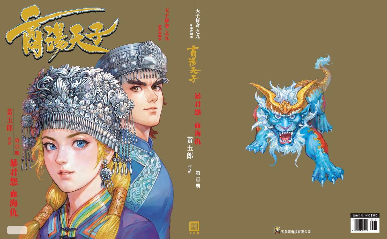 漫畫新聞消息，黃玉郎作品，天子九珍藏版合訂本380元，有兩個封面選擇