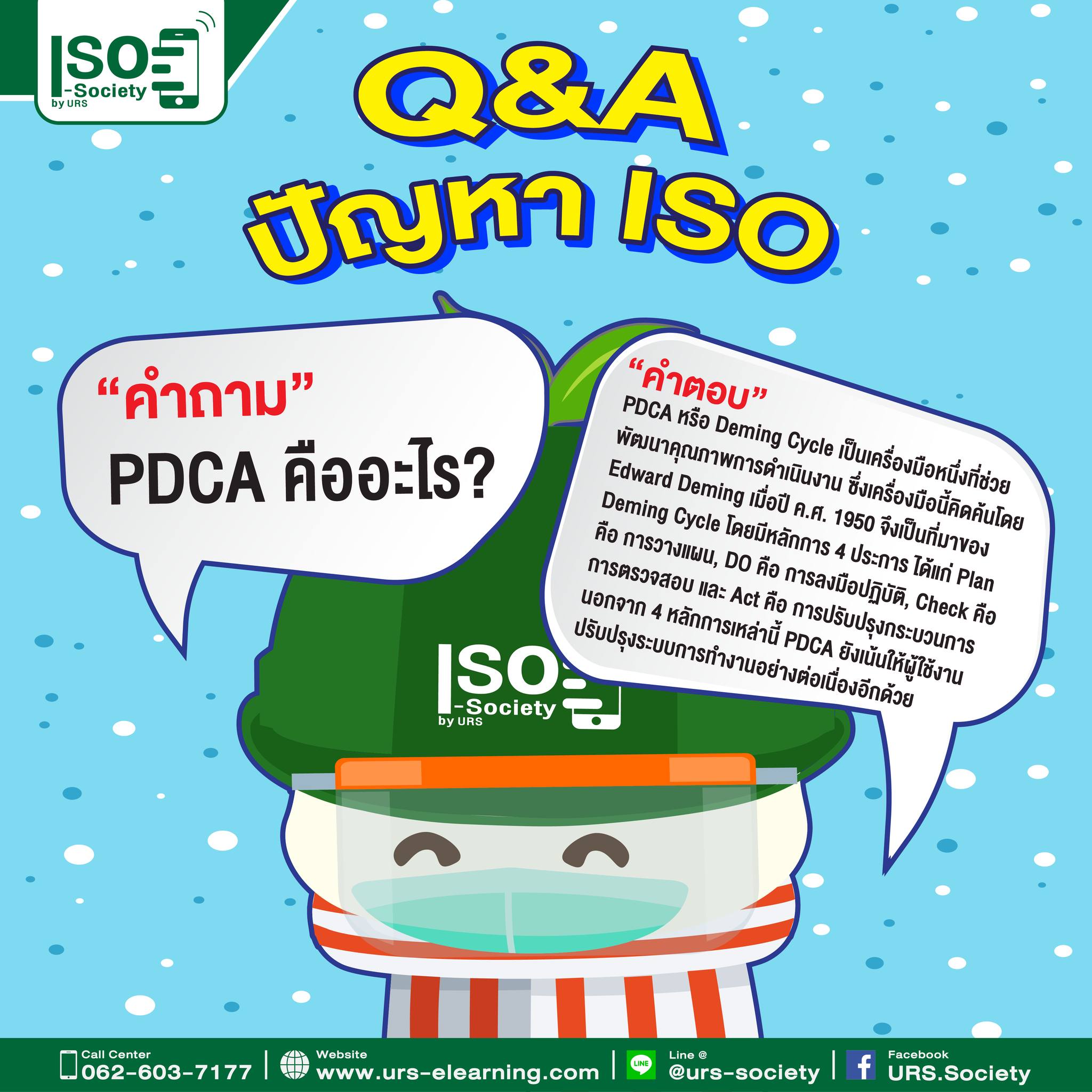 URS Society - Q&A ถาม-ตอบ ปัญหา ISO 🤩🥰 Q: PDCA คืออะไร?... | Facebook