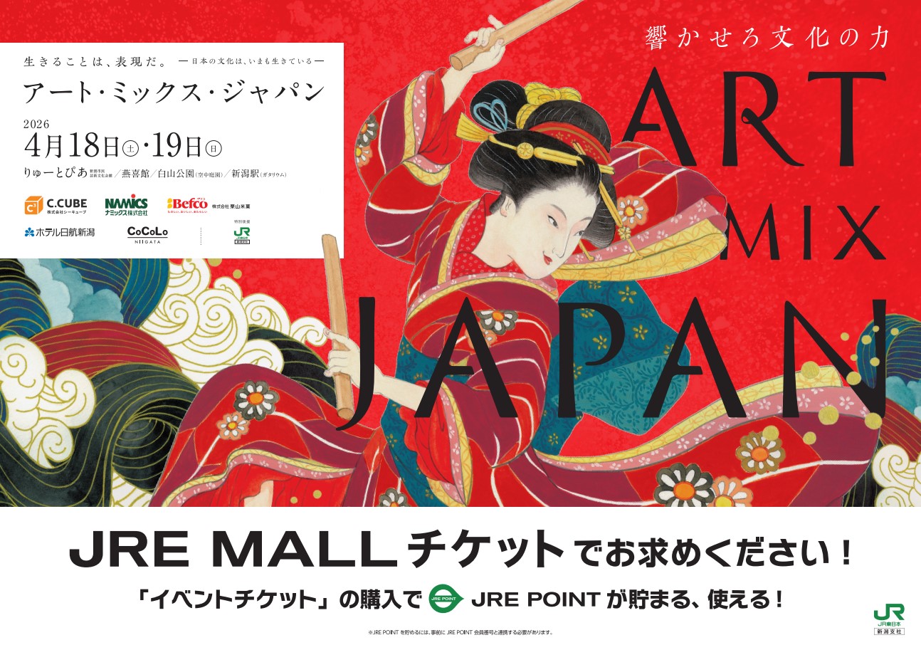 🎉 アート・ミックス・ジャパン2026】 📅 4月18日(土)・19日(日)開催