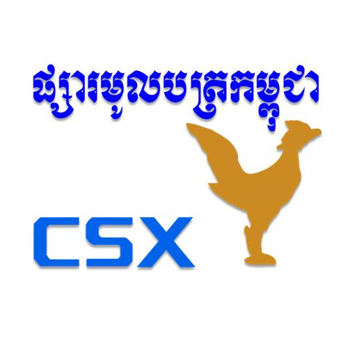 កំណត់ត្រាខ្ពស់បំផុតថ្ម... - Cambodia Securities Exchange - CSX | Facebook
