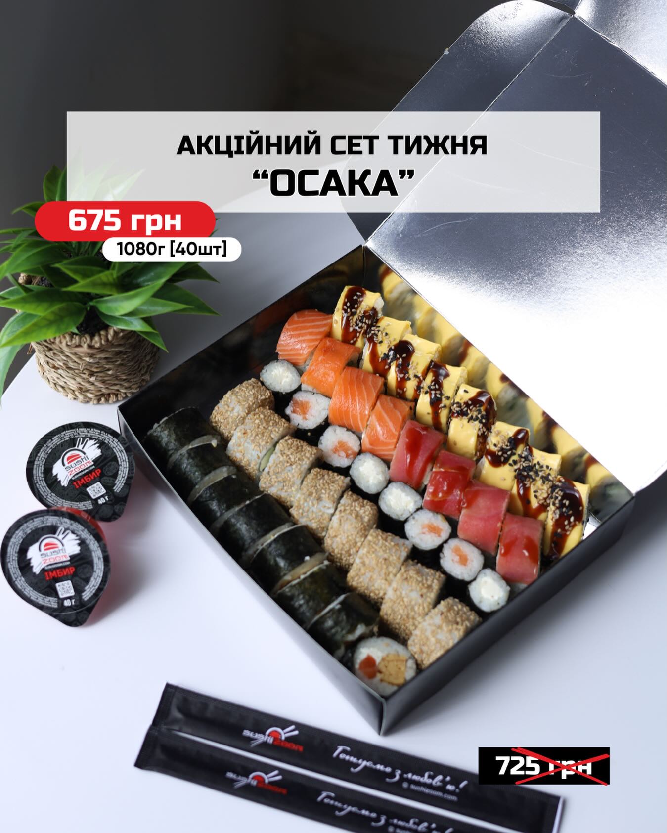 Акційний СЕТ ТИЖНЯ «ОСАКА» 🤩 Складові: • Чіз лайт • Футо з