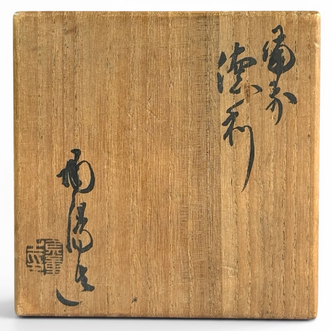 金重陶陽 / 備前徳利 】Kaneshige Toyo , blzenware , tokkuri 胴径(OD