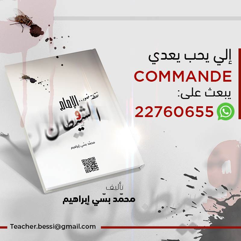 نقطة ضوء. الإمام والشيطان. رواية لمحمد بسي إبراهيم