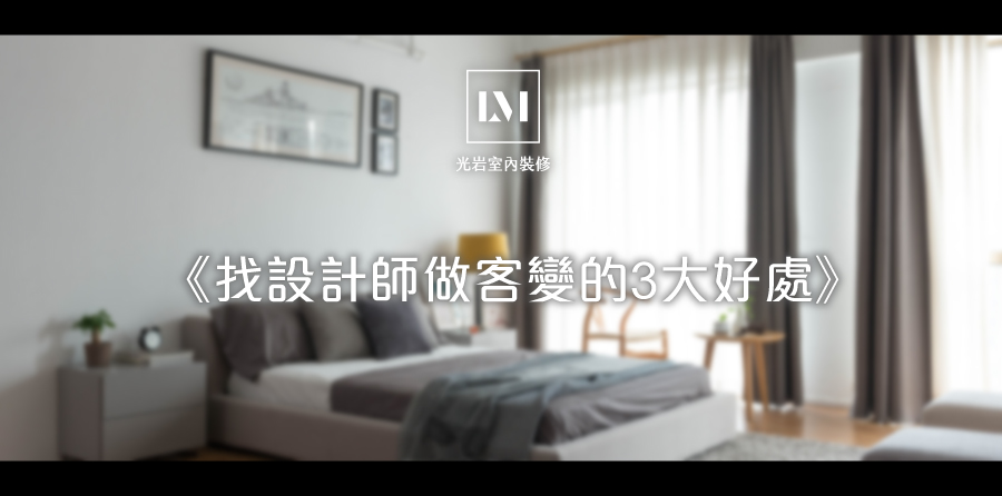 「為什麼要找專業的室內設計師？」、「我... - 光岩室內裝修 Lumiere Interior Design Co.Ltd | Facebook