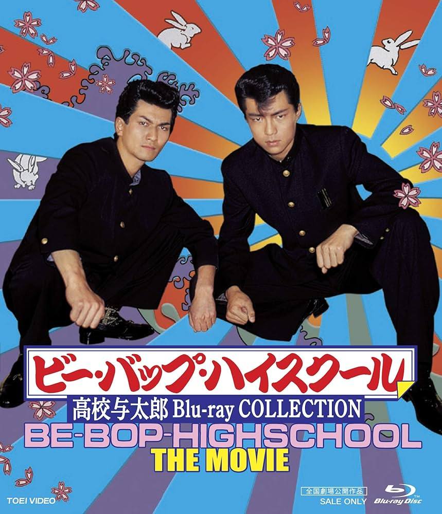 ビーバップハイスクール】