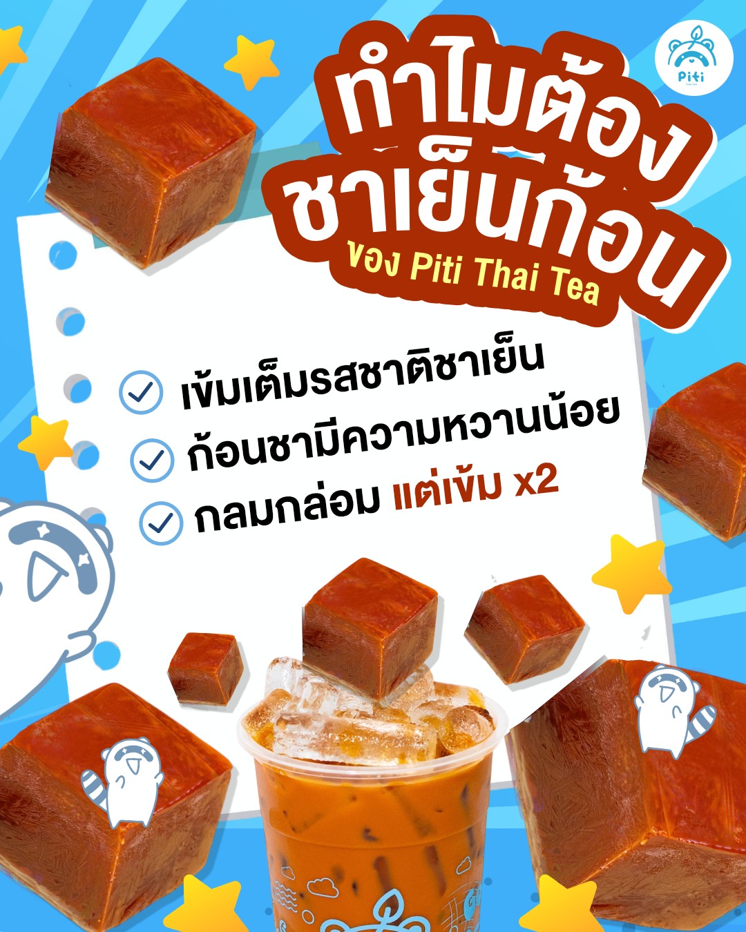 Piti Thai Tea - ปิติ... - Piti Thai Tea - ปิติ ชาโบราณ