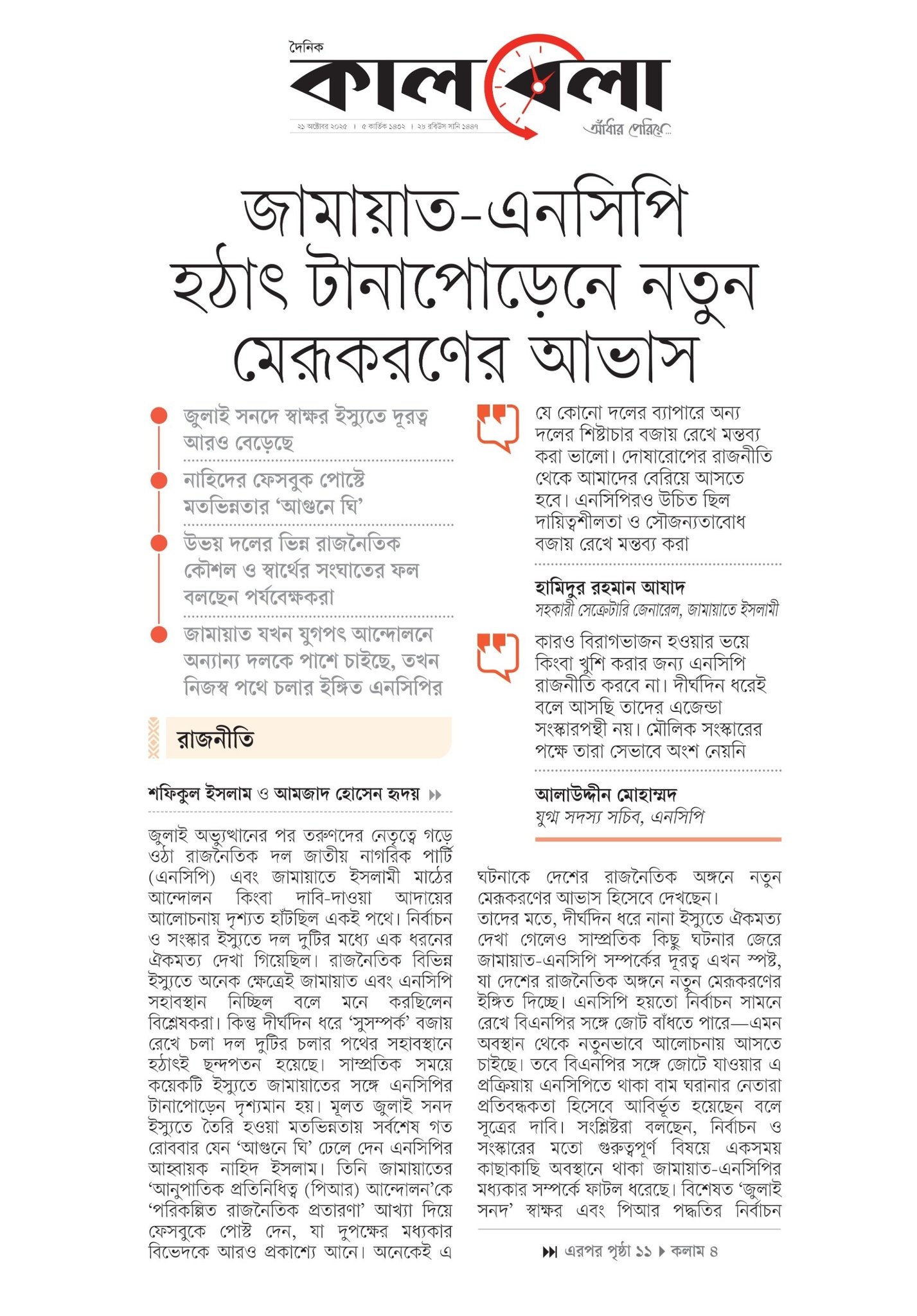 Amjad Hossen - জামায়াত-এনসিপি টানাপোড়েনে নতুন মেরূকরণের আভাস জুলাই