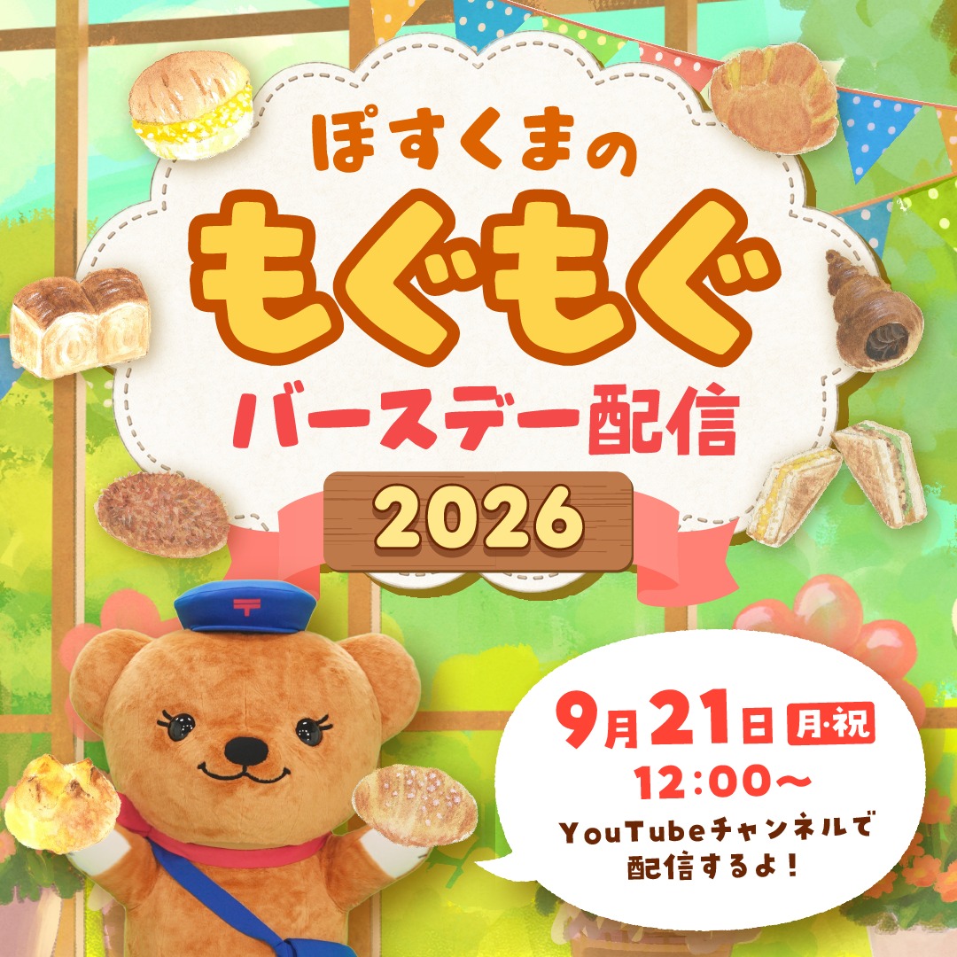 みんな、ポッス～！ 2026年用年賀はがきの #お年玉くじ 当せん番号が