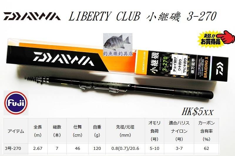 DAIWA LIBERTY CLUB 小継磯(小繼磯)