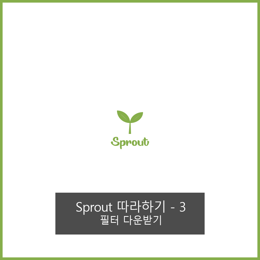Sprout 따라하기 3편 필터 다운로드하기! 다른... - 스프라우트 Sprout - DIY필터 카메라 | Facebook