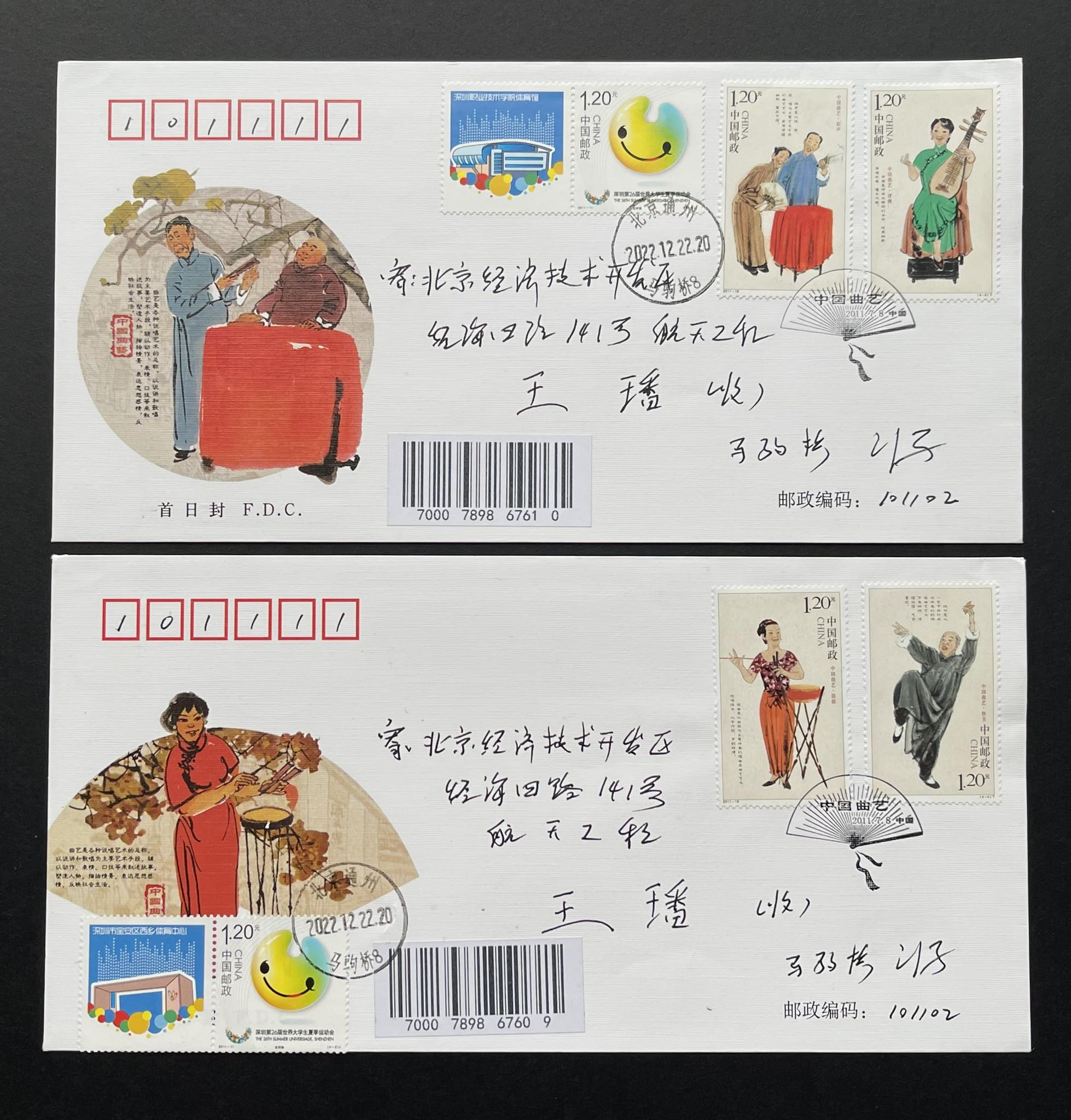 Y7029｛0406｝ 2011-18《中国曲艺》特种邮票首日实寄封（全套2枚） 加