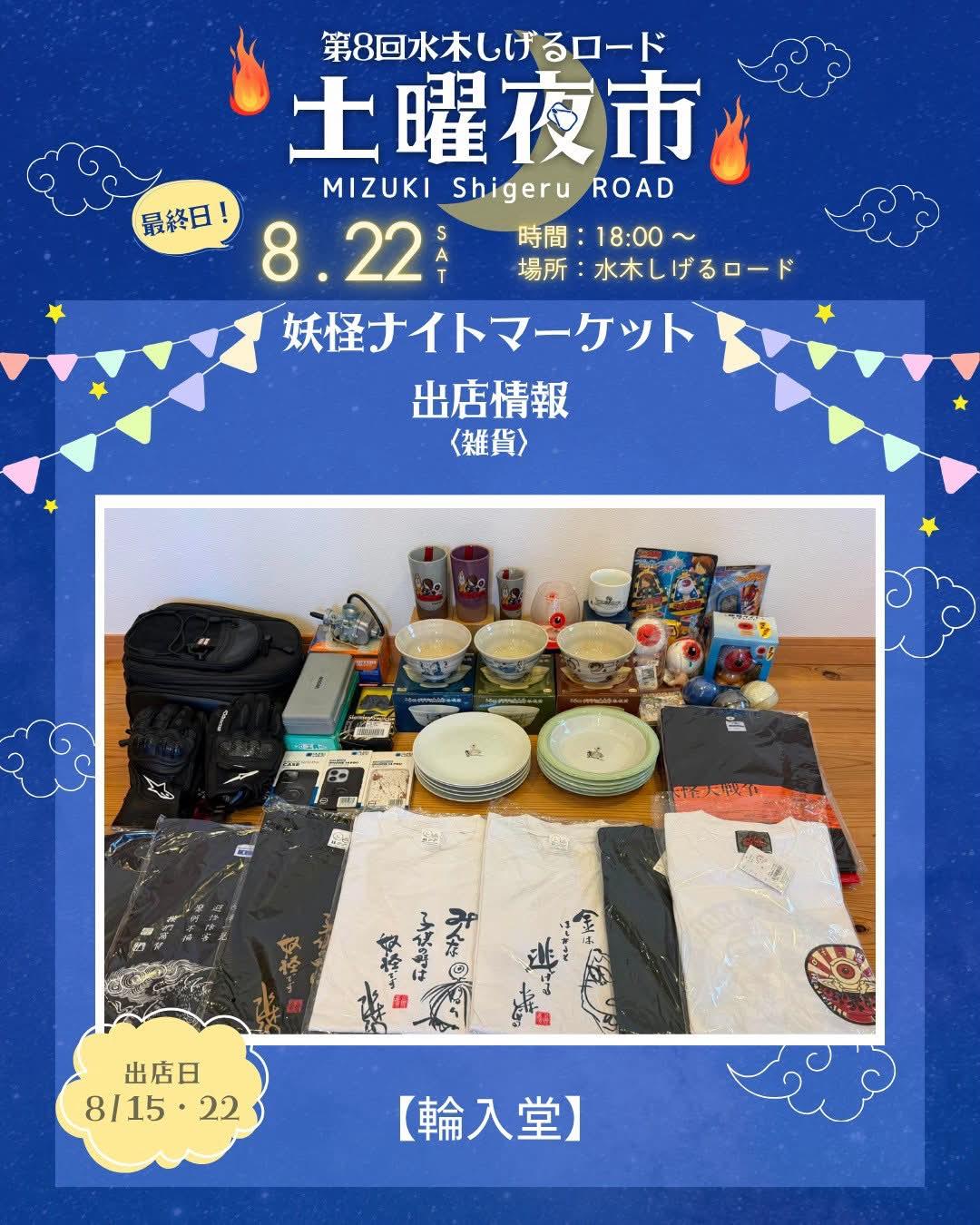 水木しげるロード土曜夜市実行委員会 (@mizukidoyouyoichi) • Facebook