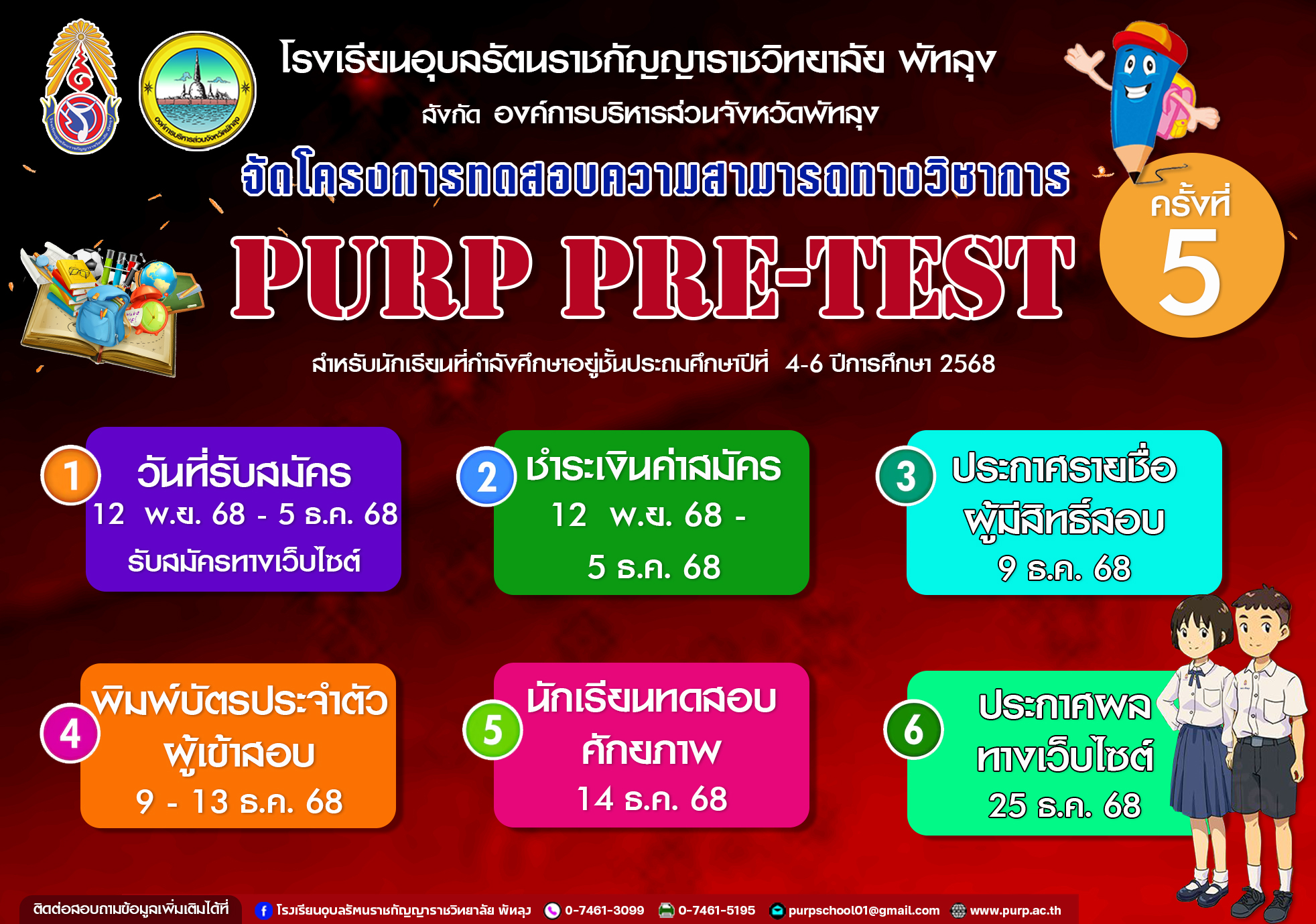 โรงเรียนอุบลรัตนราชกัญญาราชวิทยาลัย - 📍กำหนดการ 📍 โครงการทดสอบความ ...