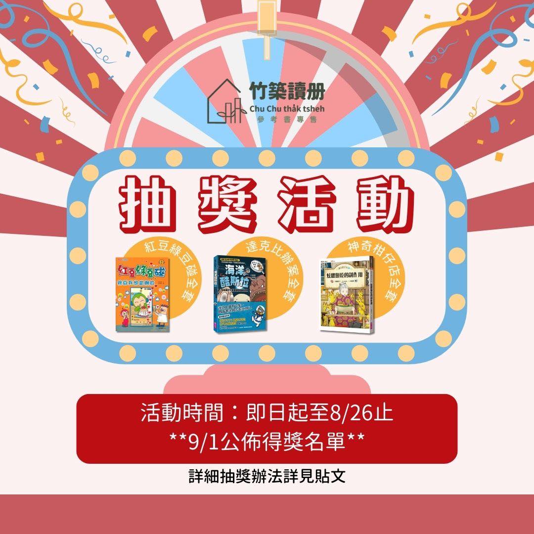 竹築讀册 - #抽獎 #竹築讀册 #參考書專售 一轉眼，我們開幕一個月了，粉絲專頁追蹤人數與LINE@好友也將突破500人.ᐟ.ᐟ.ᐟ 這段 ...
