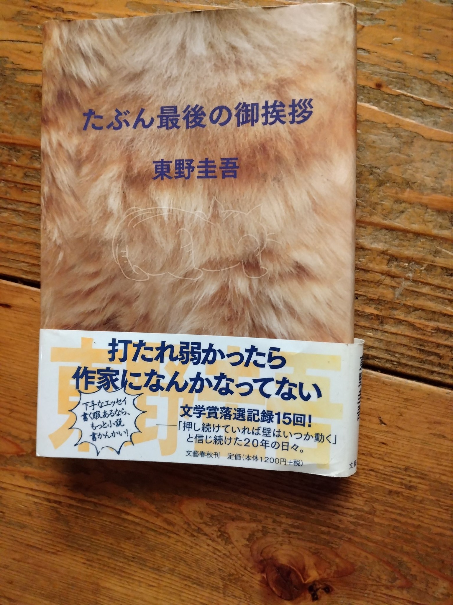 たぶん最後のご挨拶 東野圭吾 文学賞落選記録15回。エンジニアとしてし