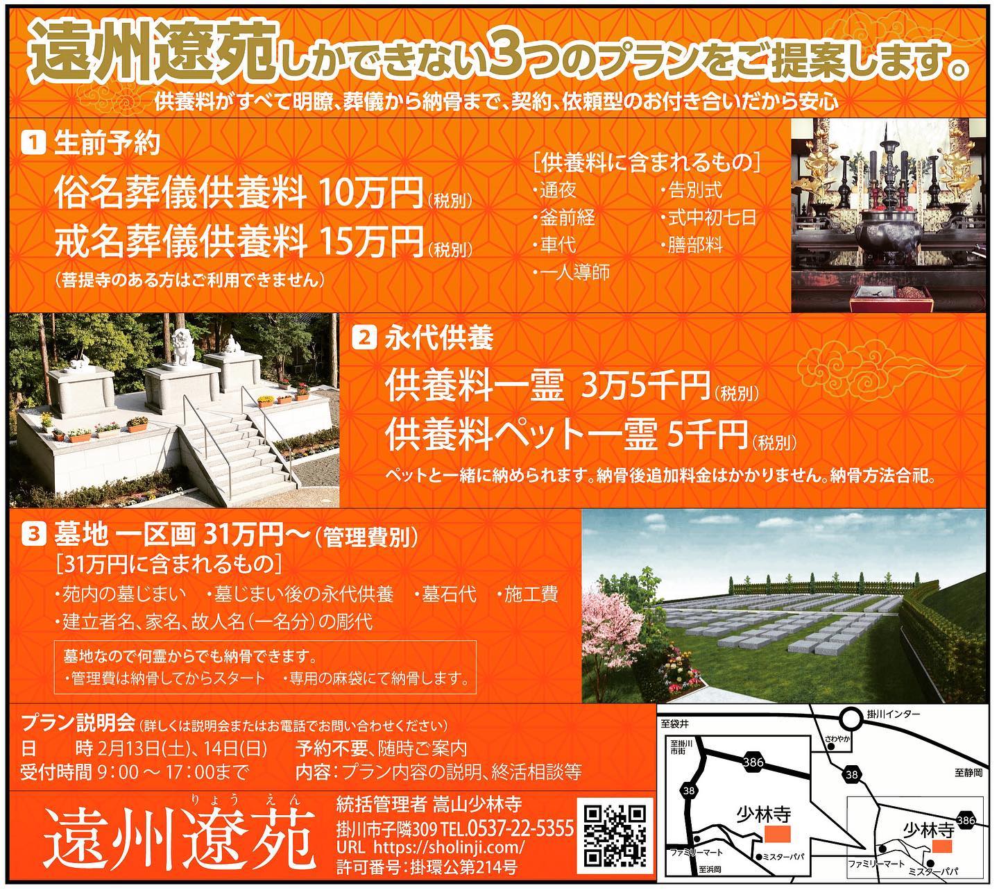 遠州遼苑 新しいデザイン 新しいプラン 今回から葬儀のお経料も宣伝 供養したい気持ち に寄添います 苦養から供養へ 終活相談随時受付中 お気軽にご連絡下さい 宣伝 墓地 永代供養 葬儀 供養 ペット ペット霊園 花のある風景 オレンジカラー 寺院 寺