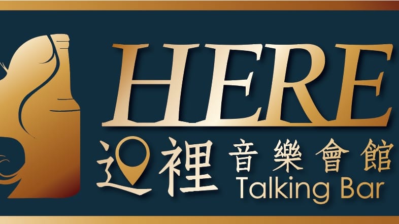 Here這裡音樂會館