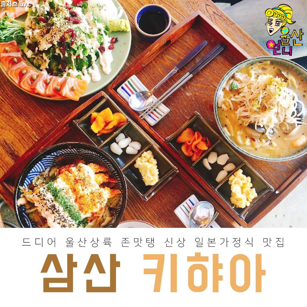 울산언니 - #삼산_더테라스가든 #키햐아 요즘 인스타 핫플 일본가정식 신상 맛집!! 훠;; 비주얼부터... | Facebook