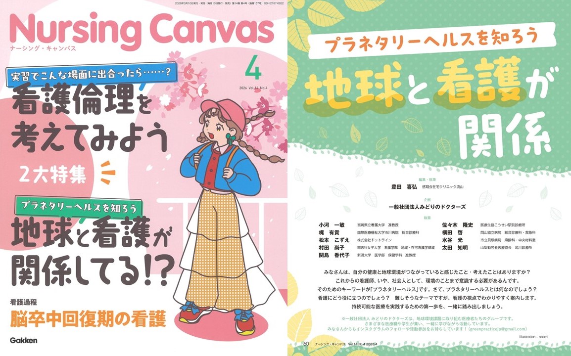 □記事掲載のお知らせ 2026年3月10日発行の『Nursing Canvas』4月号