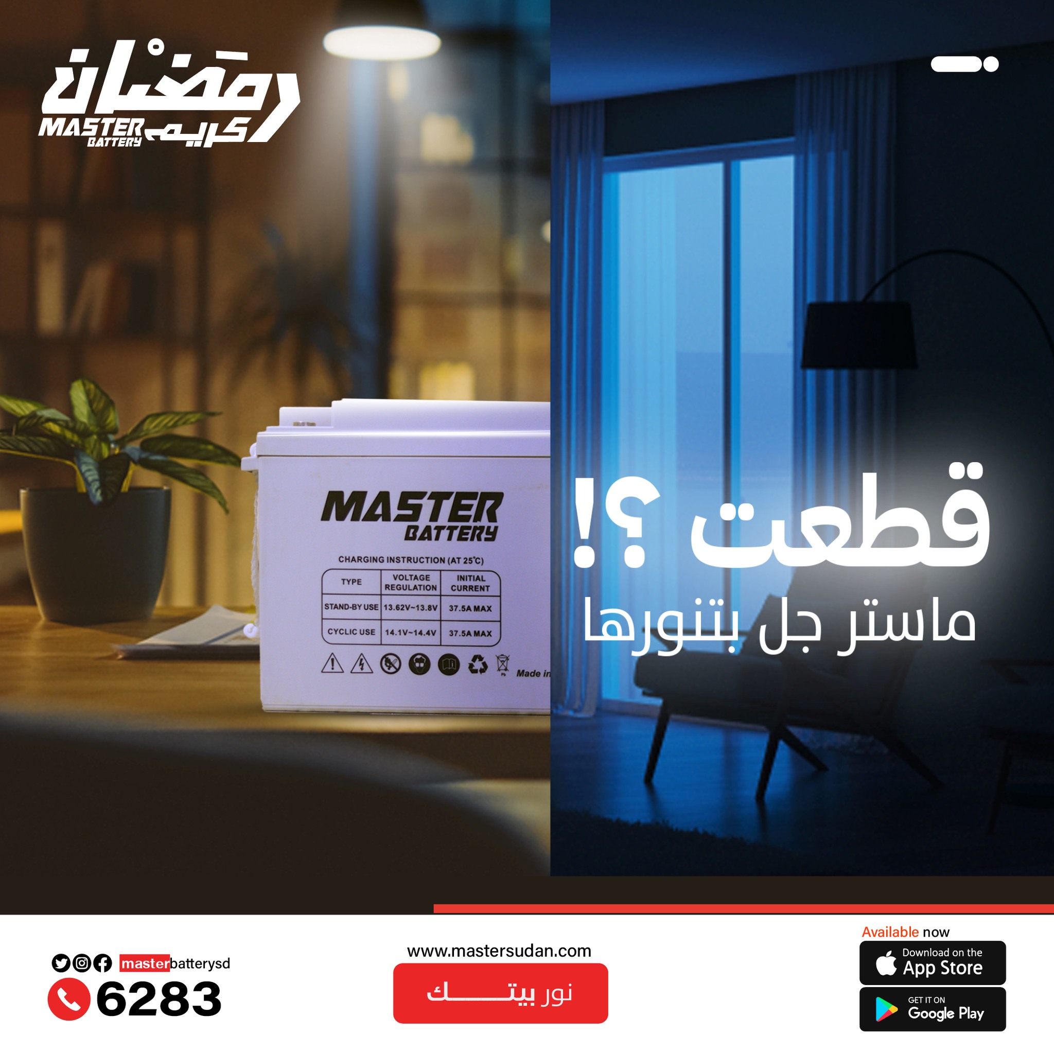 بطاريات ماستر Master Battery | Khartoum