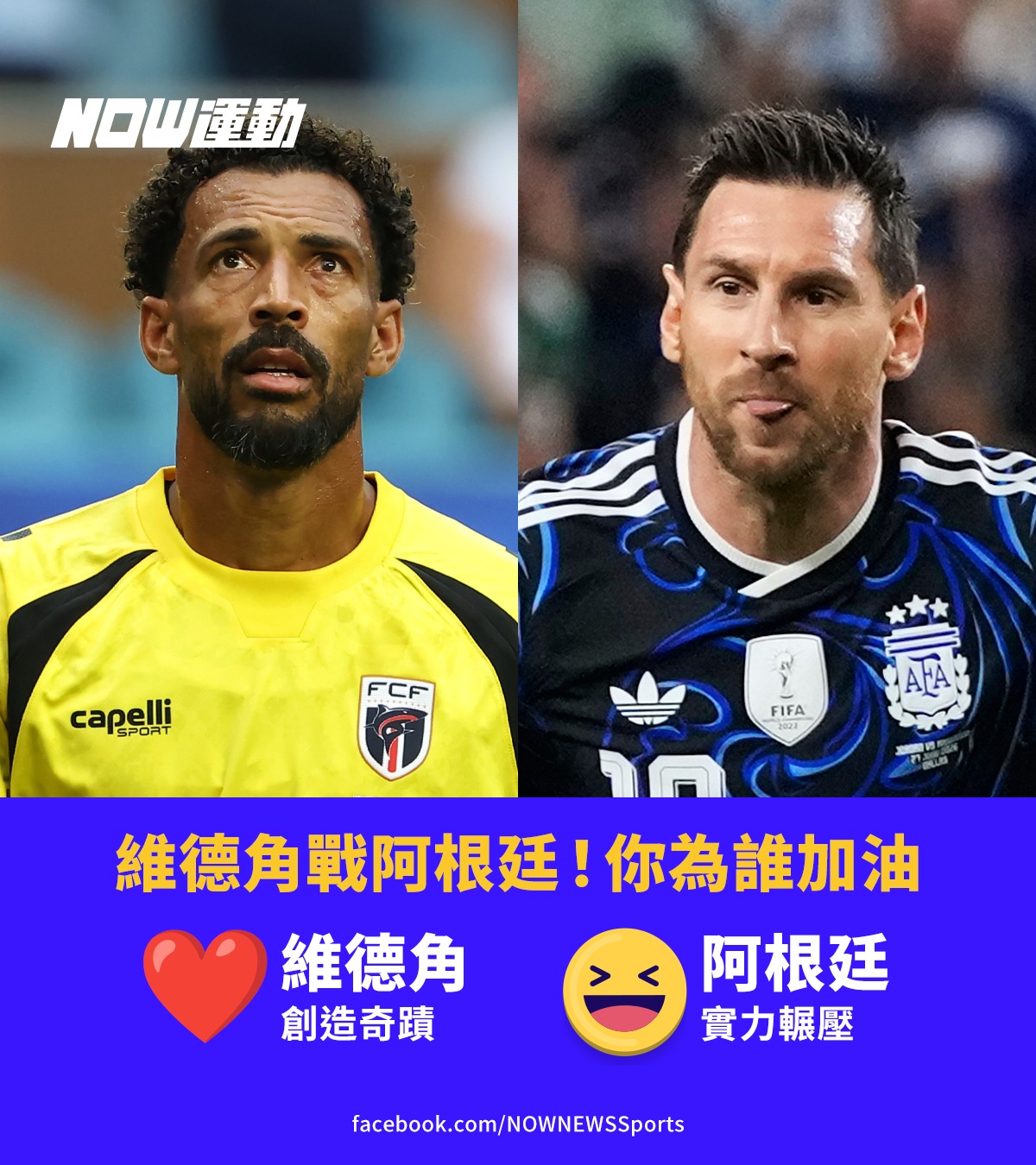 世界盃32強淘汰賽將上演#阿根廷對決#維德角難以抉擇！到底該為誰加油呢