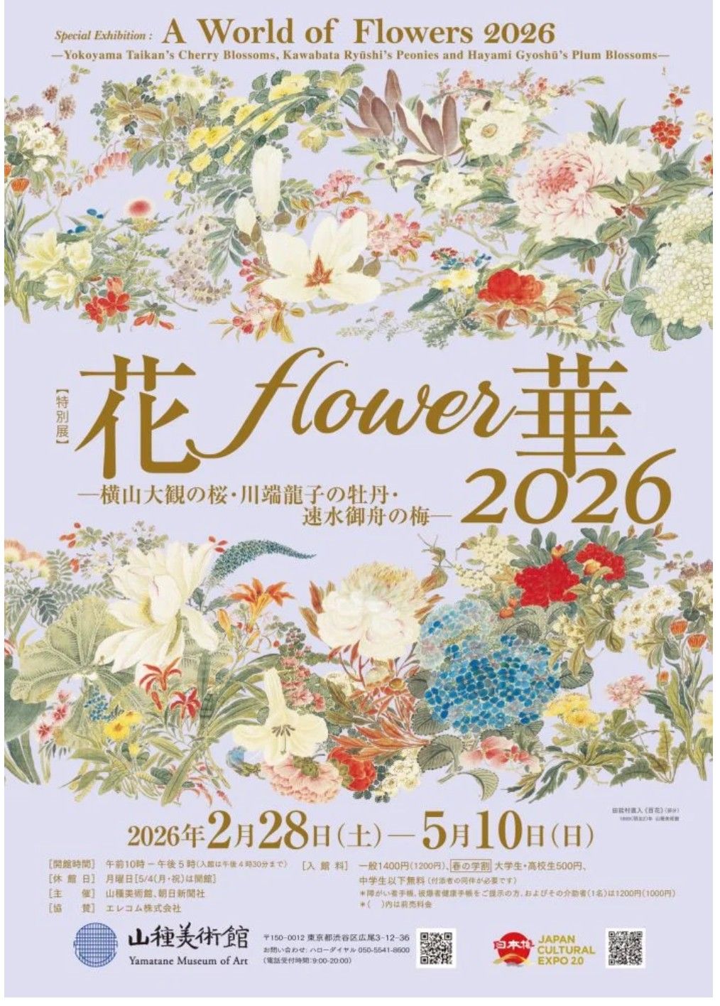 招待券プレゼント🎁／ 山種美術館 特別展「花・flower・華 2026－横山