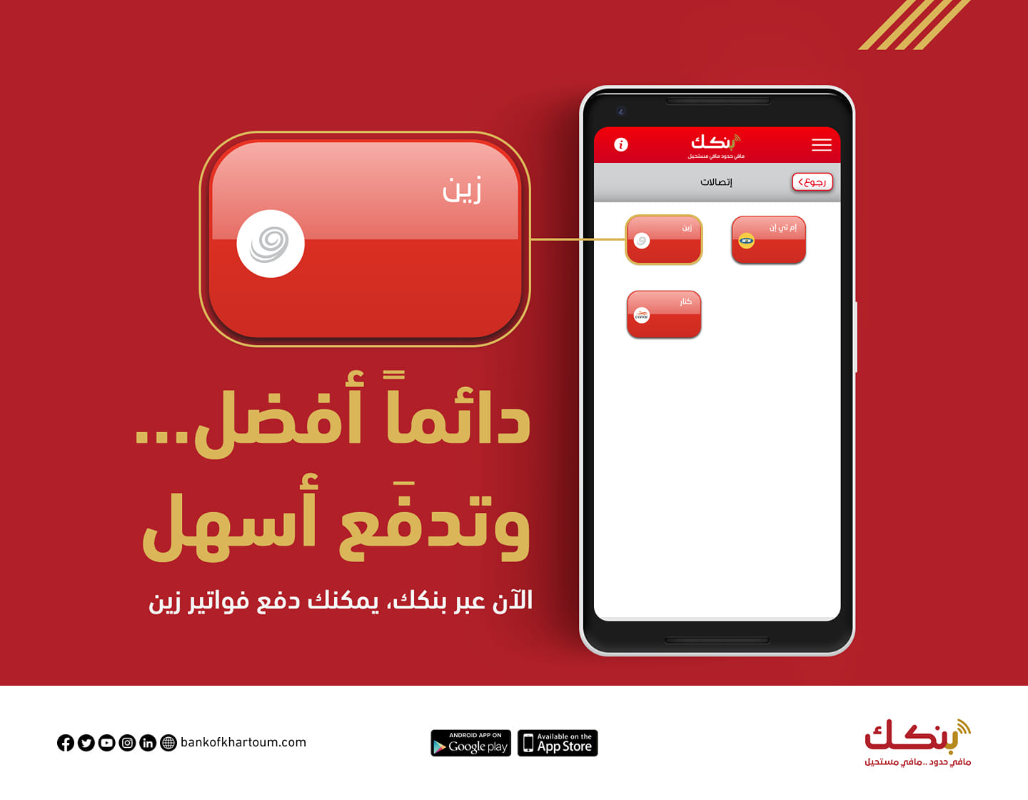 الآن يمكنك سداد فواتير زين عبر تطبيق Bank Of Khartoum Facebook