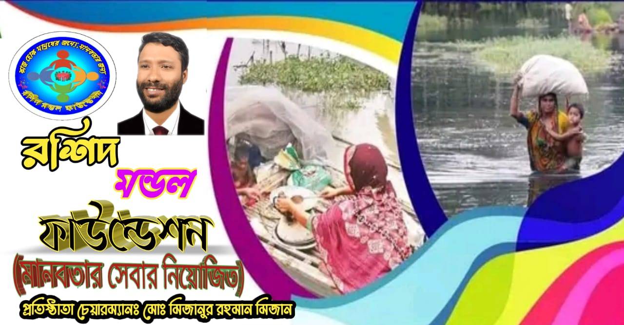 রশিদ মন্ডল যুব ফাউন্ডেশন - Roshid Mondol Jubo Foundation