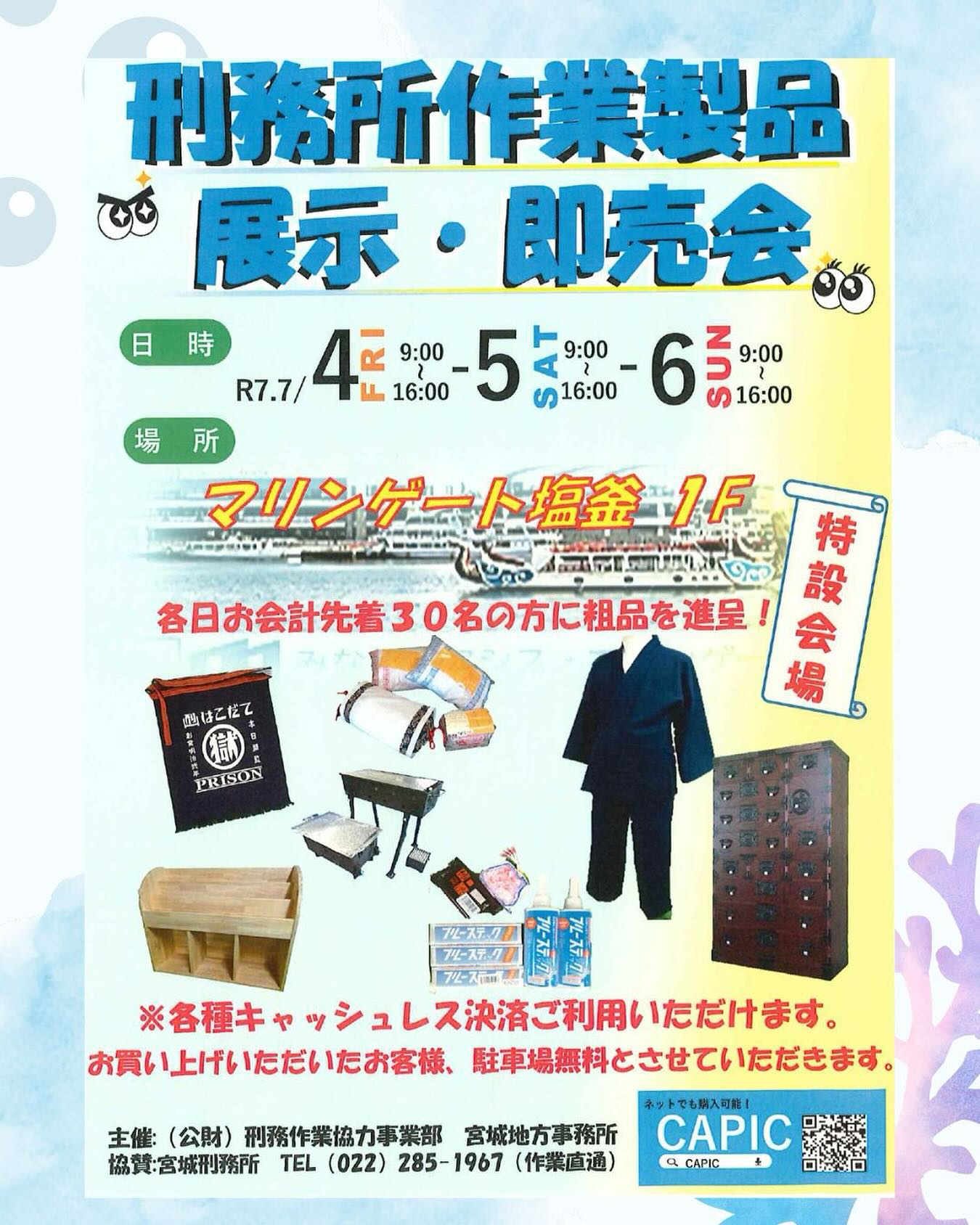刑務作業協力事業部 - いよいよマリンゲート塩釜1F（特設会場 