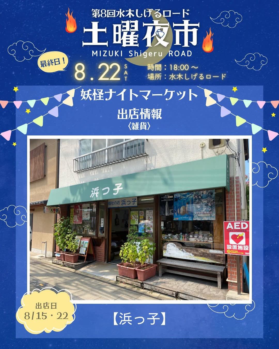 水木しげるロード土曜夜市実行委員会 (@mizukidoyouyoichi) • Facebook