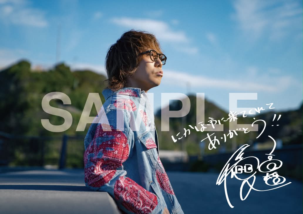 高橋優 - 8月6日発売アルバム「今、そこにある明滅と群生」封入特典