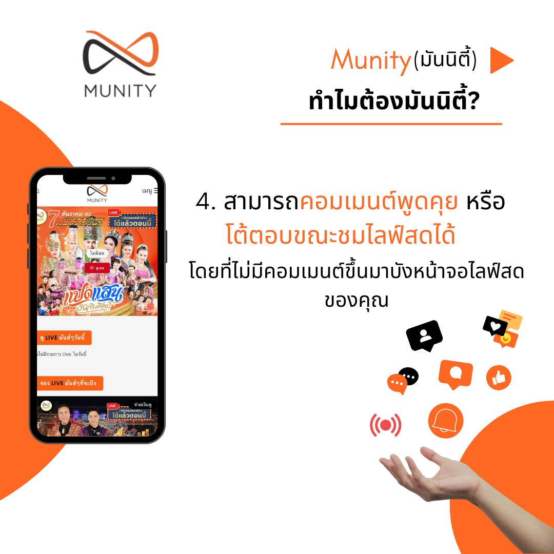 Munity - ทำไมต้องมันนิตี้ 4. คอมเมนต์ พูดคุยโต้ตอบขณะไลฟ์สดได้ โดยที่ ...