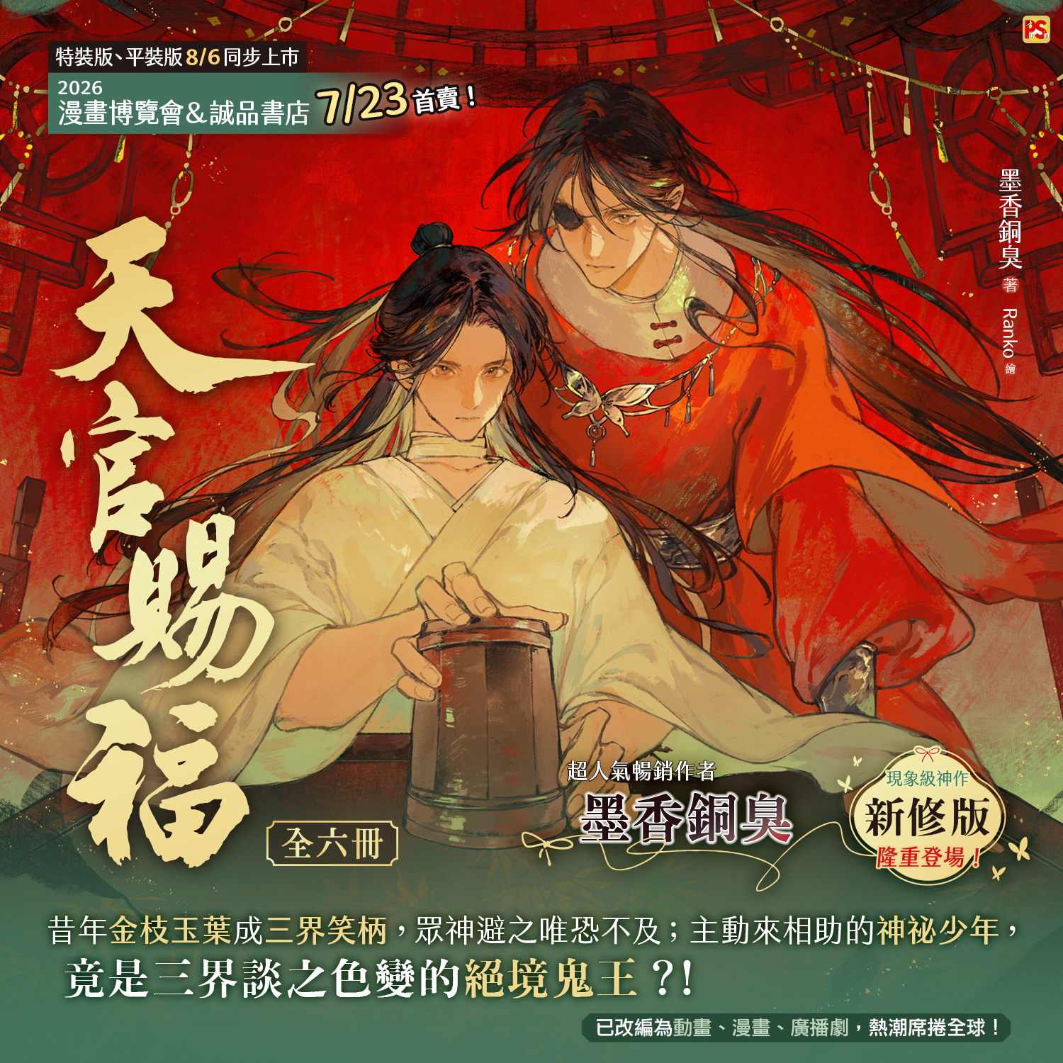 📣8月新書預告✨ 🧧暢銷作者墨香銅臭現象級神作，熱潮席捲全球🧧 《天