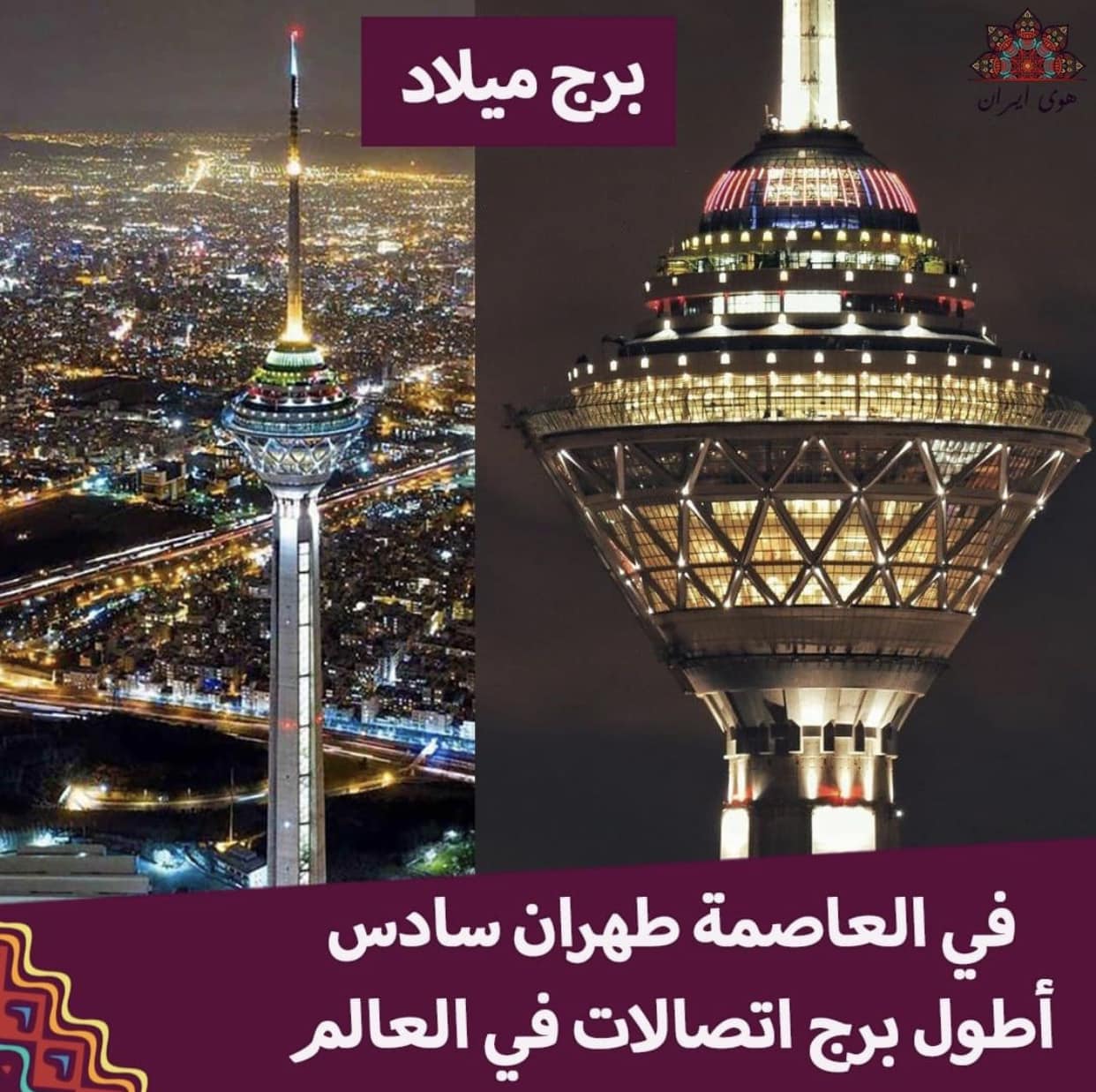 برج ‎#ميلاد في العاصمة ‎#طهران،... - Panda Group Travel | Facebook