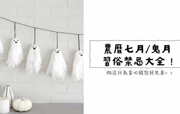 🌾【24節氣-鬼月】-注意提醒 - 鬼月約在每年7月底-八月初 農曆七月鬼門開，民間常稱作「鬼月」，佛教團體習慣稱「吉祥月」或「孝道月 ...